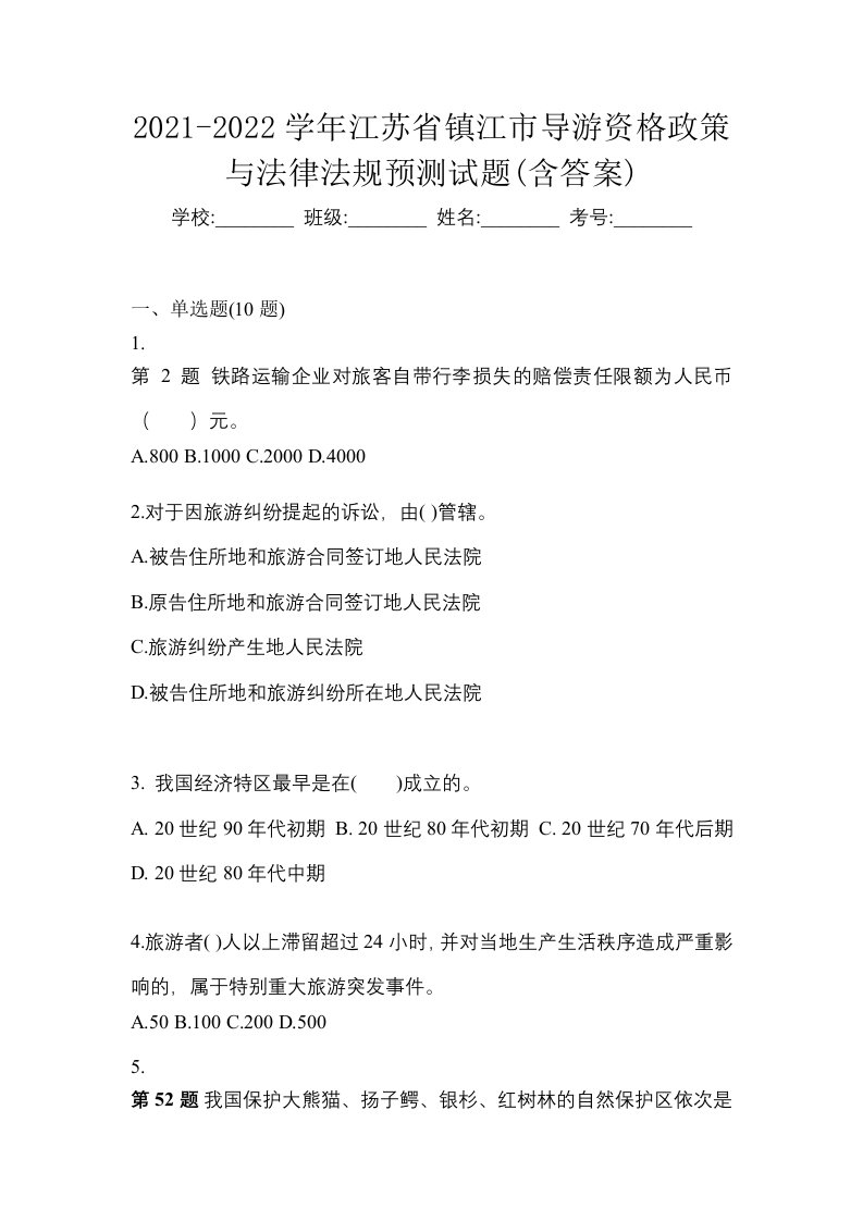 2021-2022学年江苏省镇江市导游资格政策与法律法规预测试题含答案