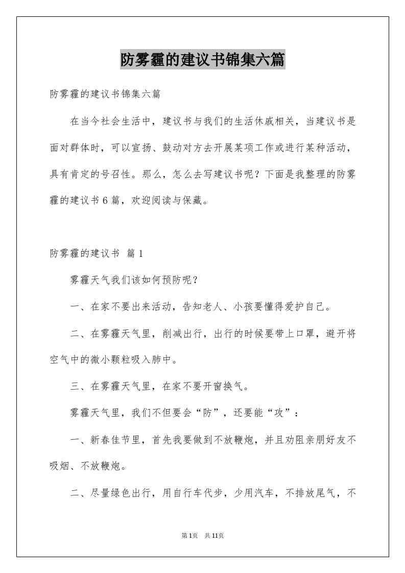 防雾霾的建议书锦集六篇