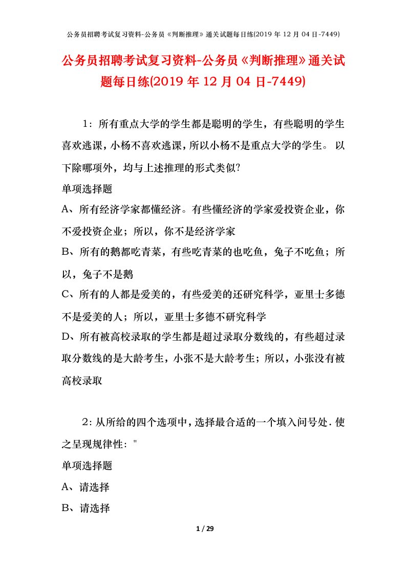 公务员招聘考试复习资料-公务员判断推理通关试题每日练2019年12月04日-7449