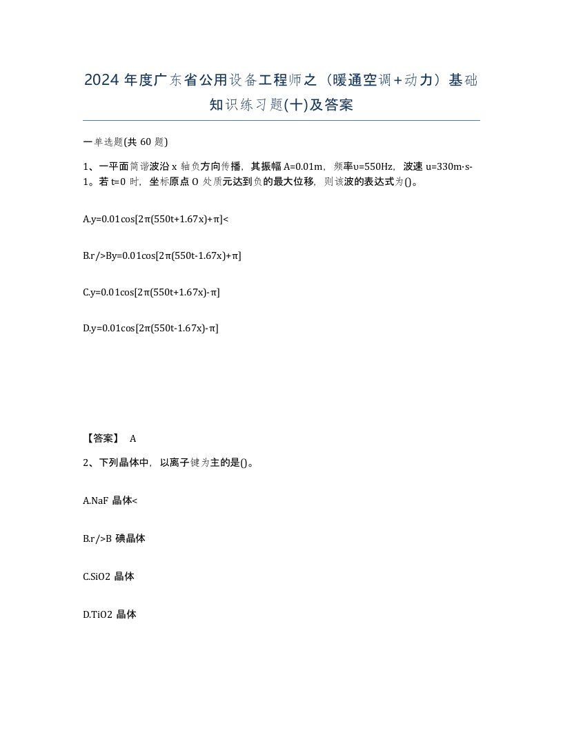 2024年度广东省公用设备工程师之暖通空调动力基础知识练习题十及答案