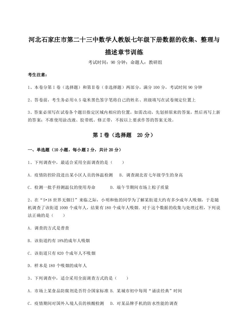 滚动提升练习河北石家庄市第二十三中数学人教版七年级下册数据的收集、整理与描述章节训练练习题（解析版）