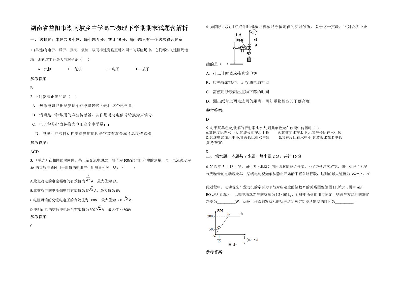 湖南省益阳市湖南坡乡中学高二物理下学期期末试题含解析