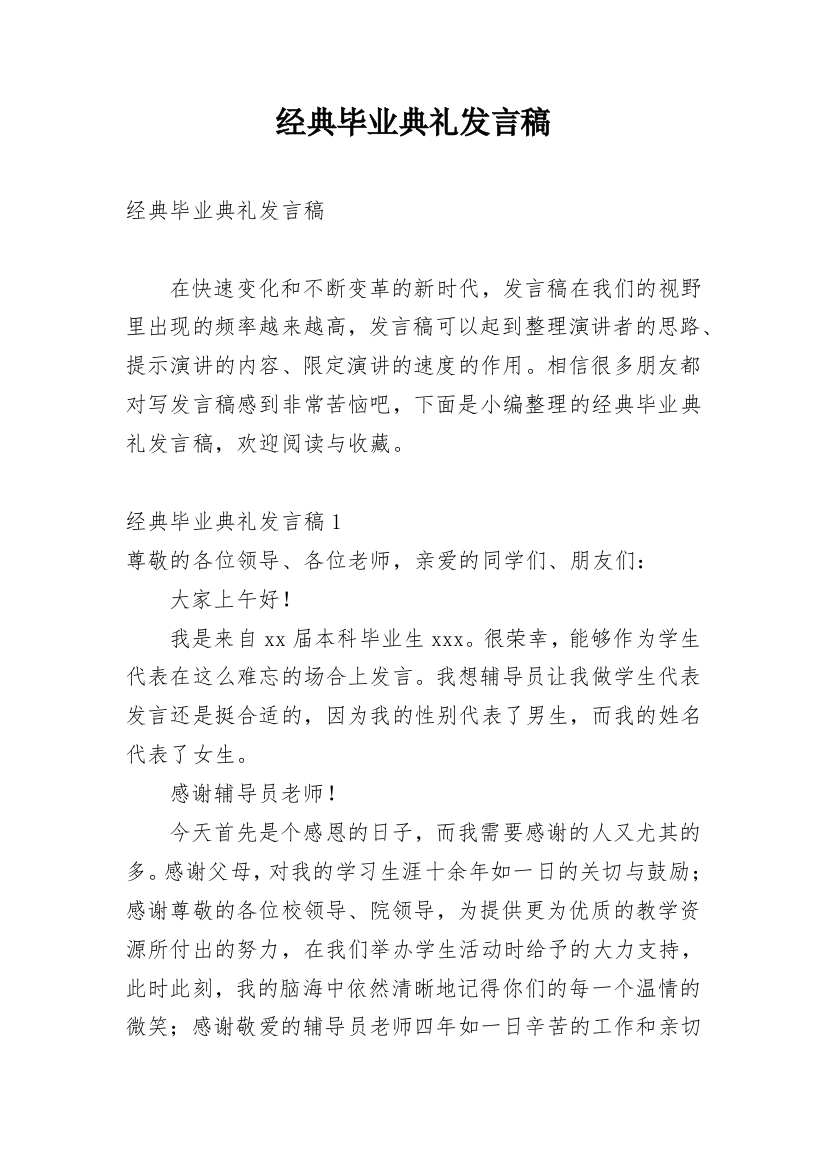 经典毕业典礼发言稿_1