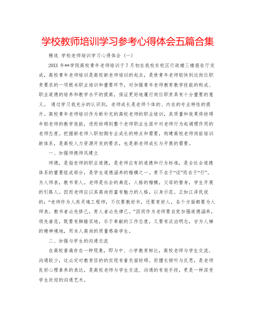 精编学校教师培训学习参考心得体会五篇合集