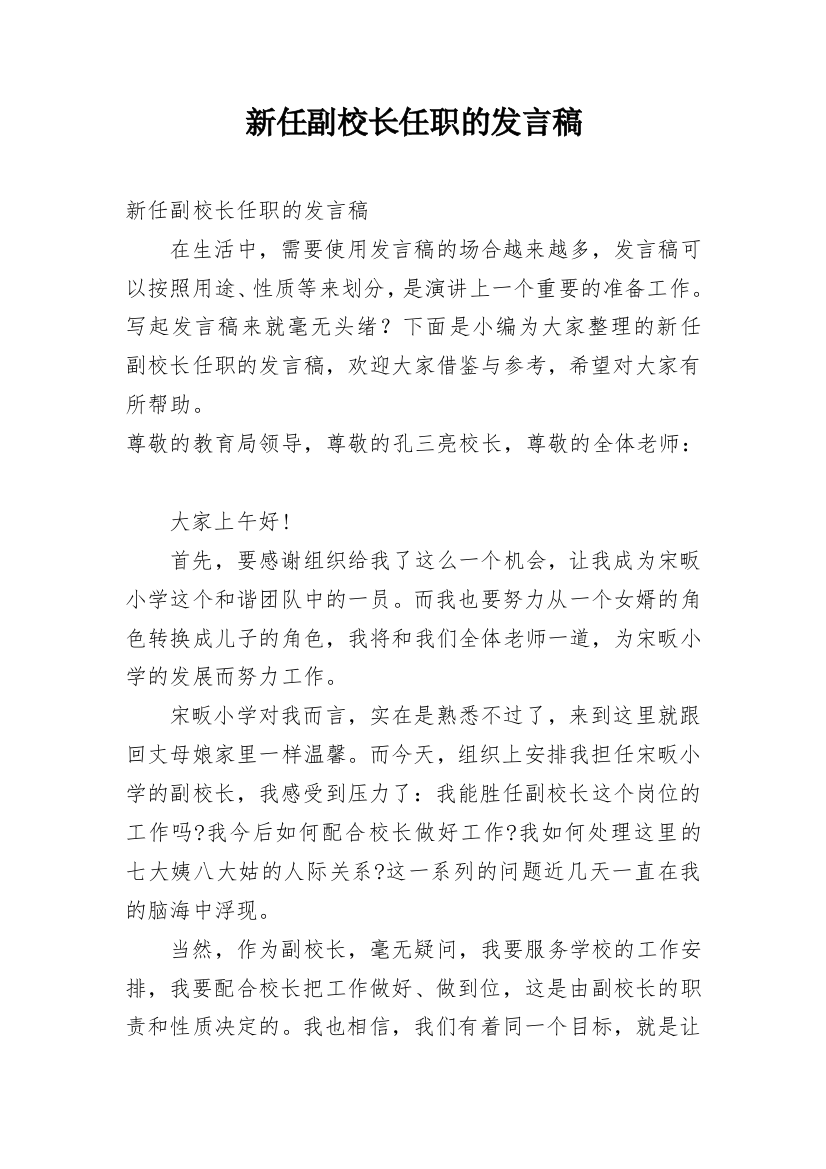 新任副校长任职的发言稿_1