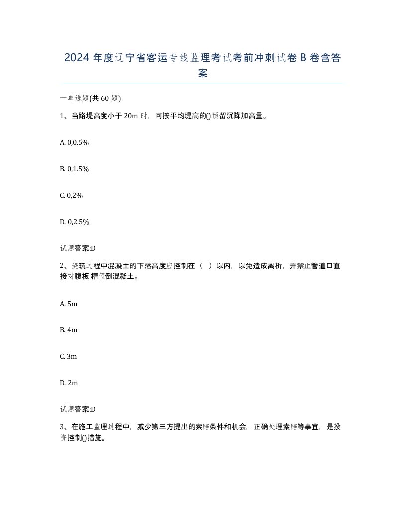 2024年度辽宁省客运专线监理考试考前冲刺试卷B卷含答案