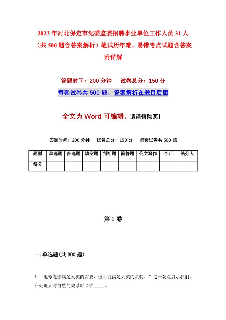 2023年河北保定市纪委监委招聘事业单位工作人员31人共500题含答案解析笔试历年难易错考点试题含答案附详解