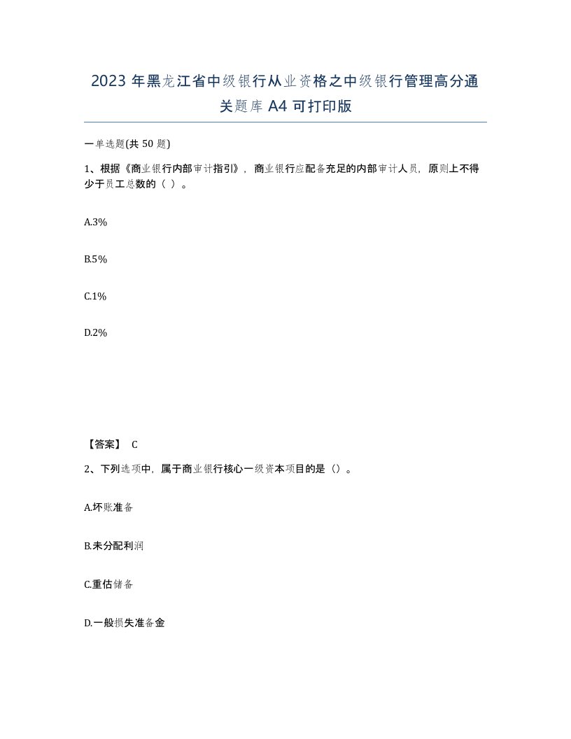 2023年黑龙江省中级银行从业资格之中级银行管理高分通关题库A4可打印版