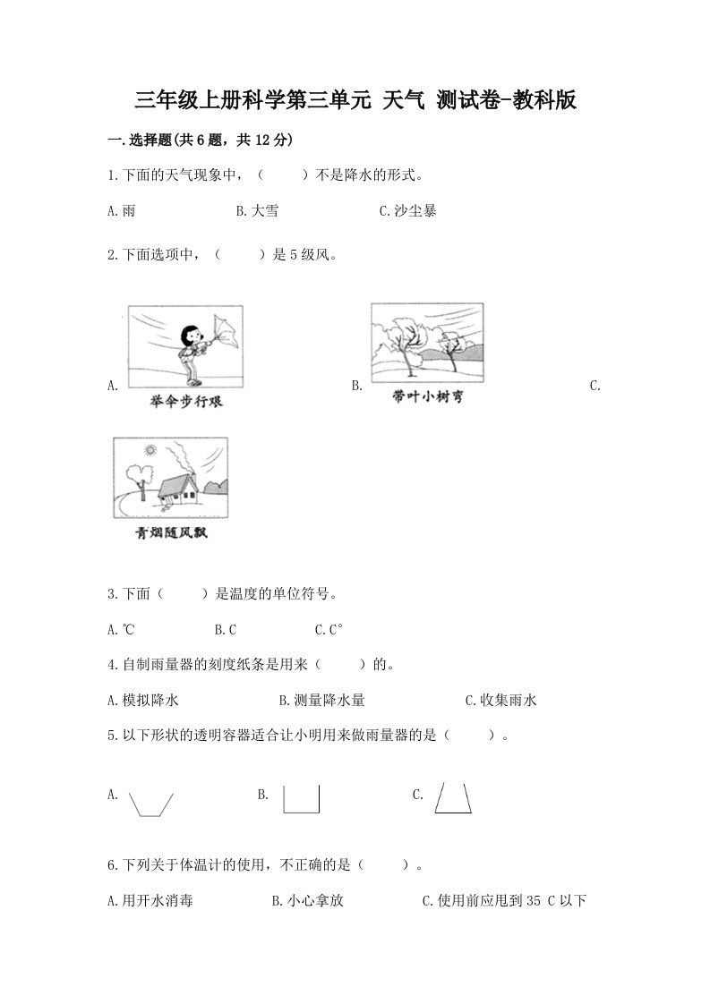 三年级上册科学第三单元