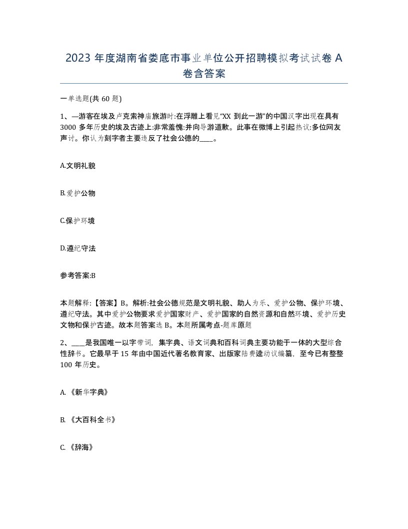 2023年度湖南省娄底市事业单位公开招聘模拟考试试卷A卷含答案