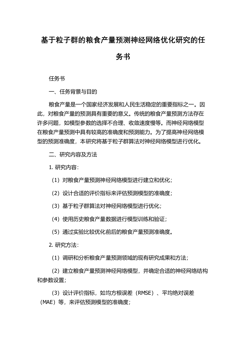 基于粒子群的粮食产量预测神经网络优化研究的任务书