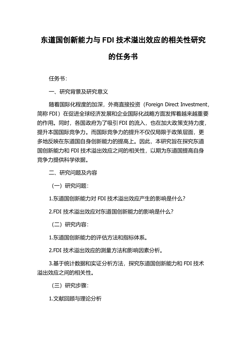 东道国创新能力与FDI技术溢出效应的相关性研究的任务书