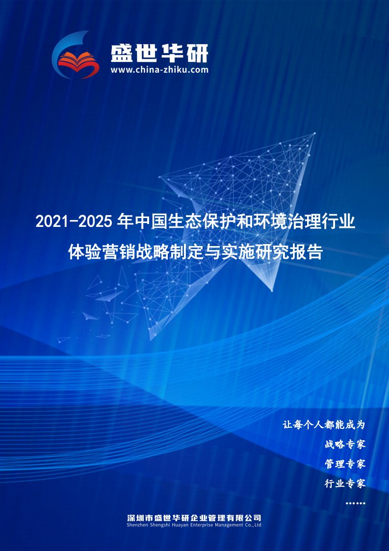 2021-2025年中国生态保护和环境治理行业体验营销战略制定与实施研究报告