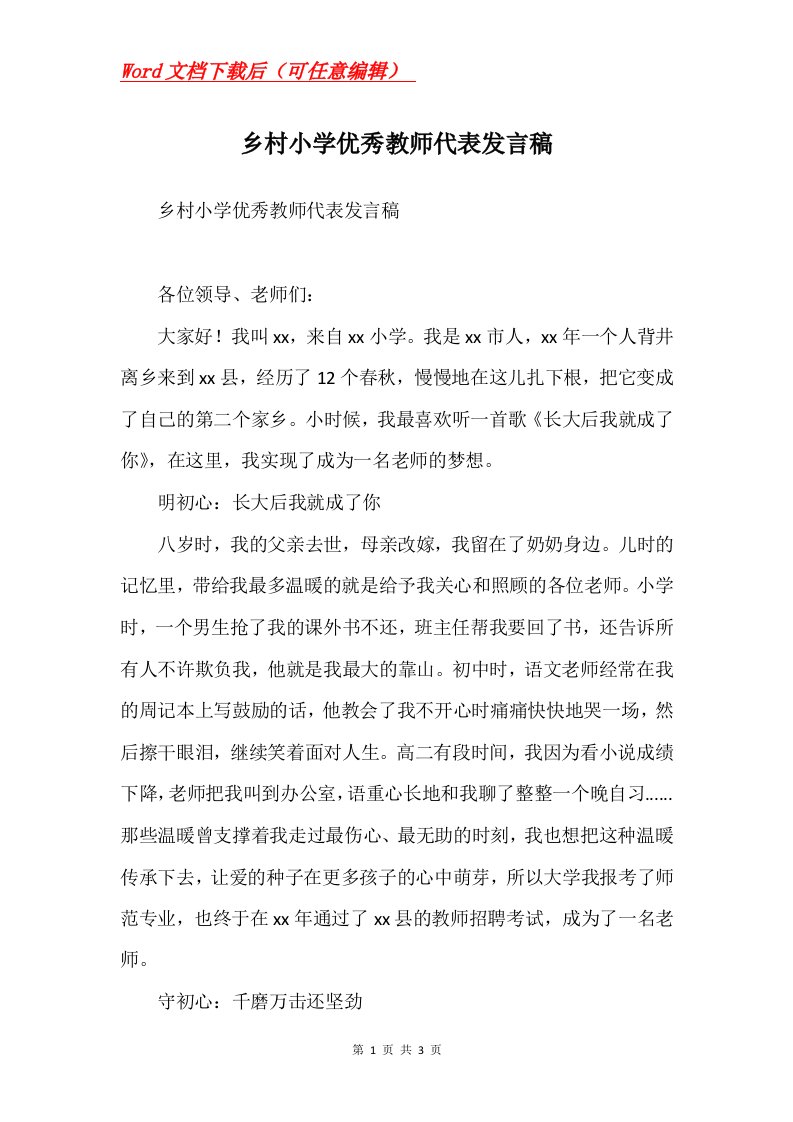 乡村小学优秀教师代表发言稿