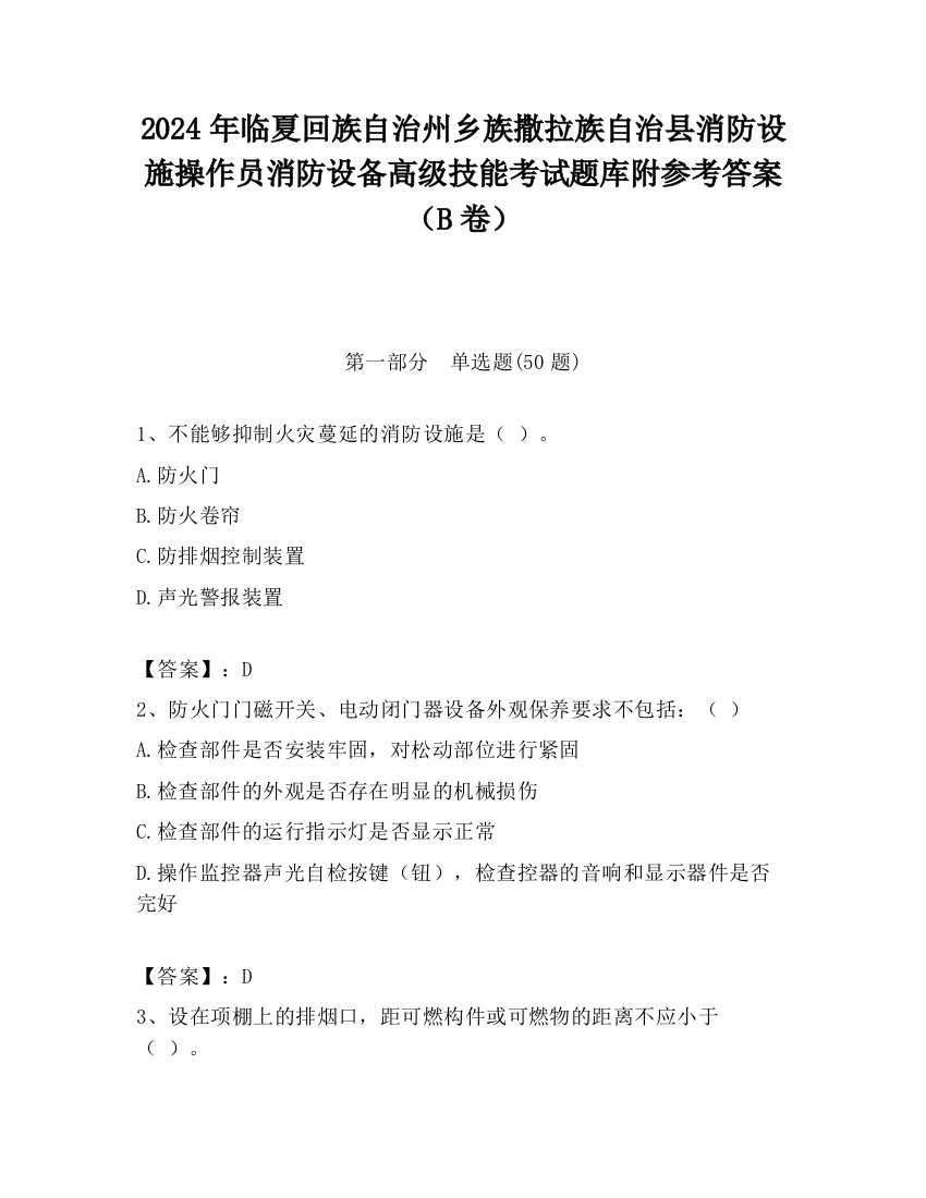 2024年临夏回族自治州乡族撒拉族自治县消防设施操作员消防设备高级技能考试题库附参考答案（B卷）