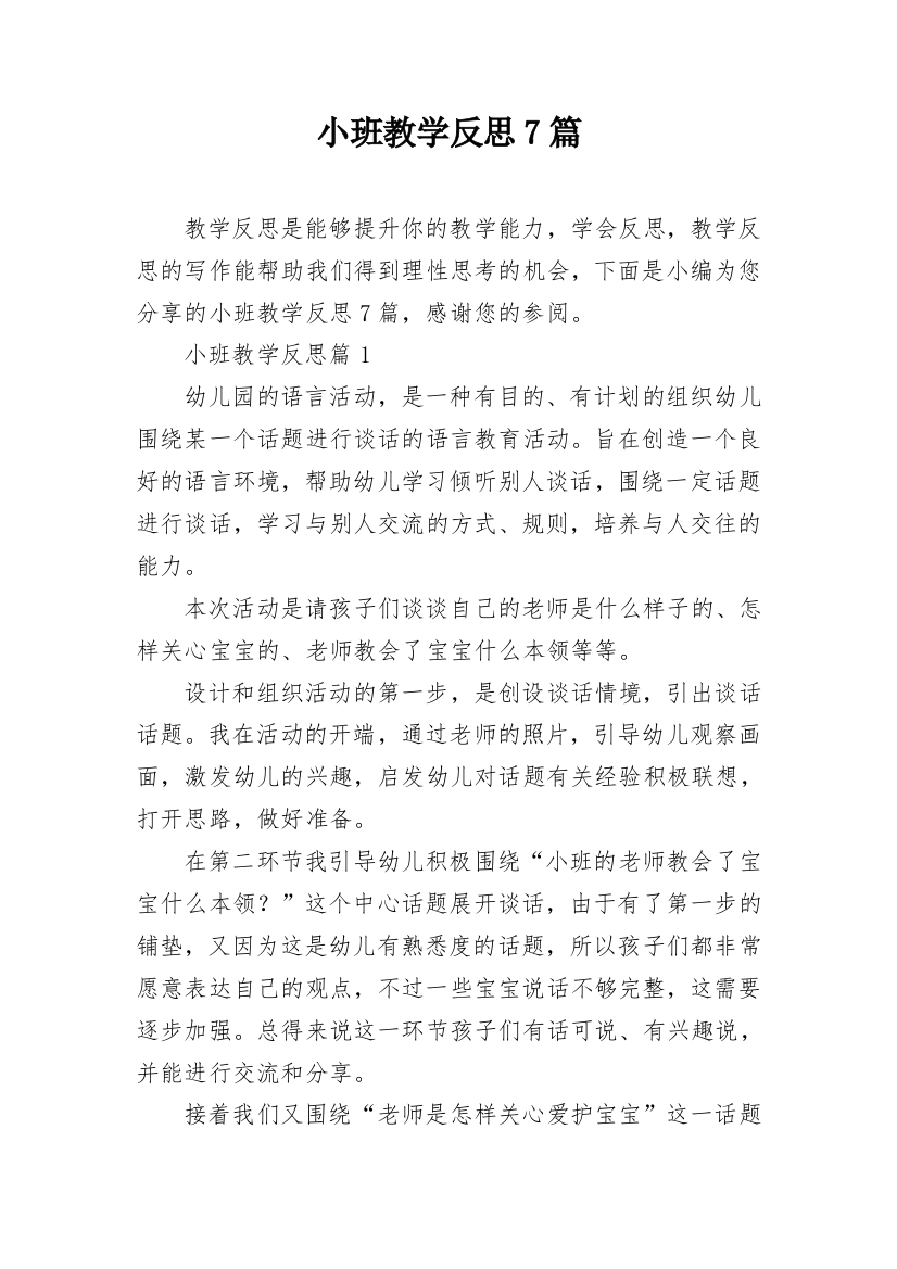 小班教学反思7篇