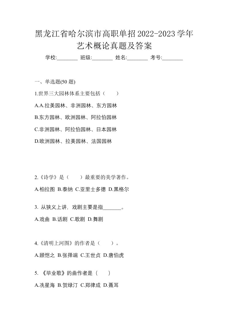 黑龙江省哈尔滨市高职单招2022-2023学年艺术概论真题及答案