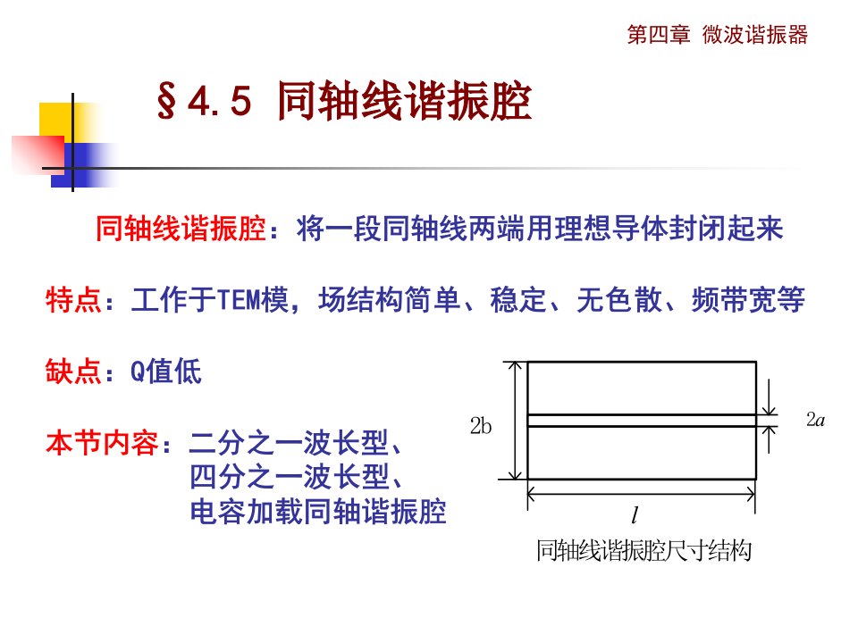 《电磁场与微波技术教学课件》4.5