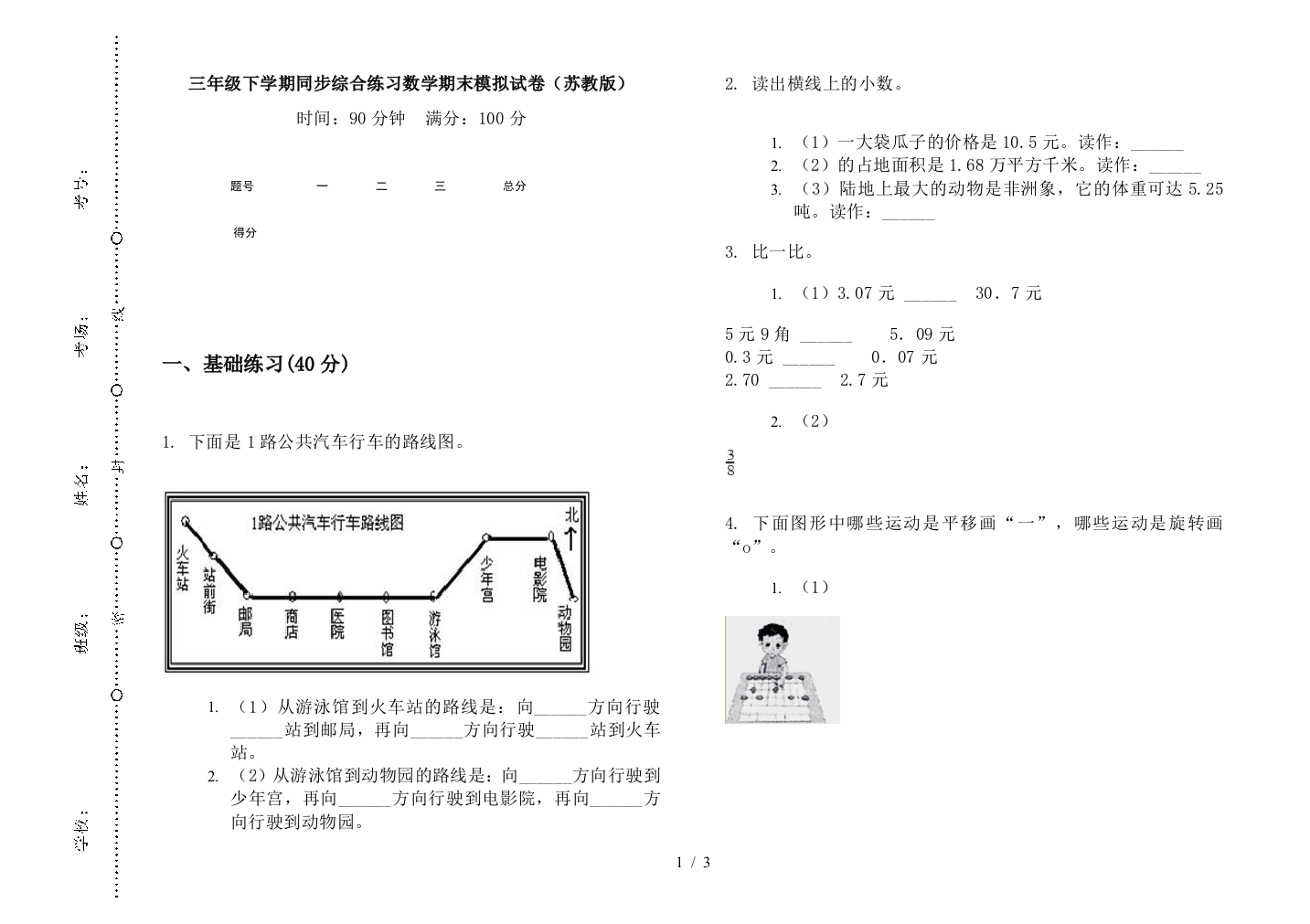 三年级下学期同步综合练习数学期末模拟试卷(苏教版)