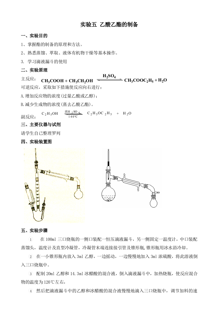 实验五乙酸乙酯的制备