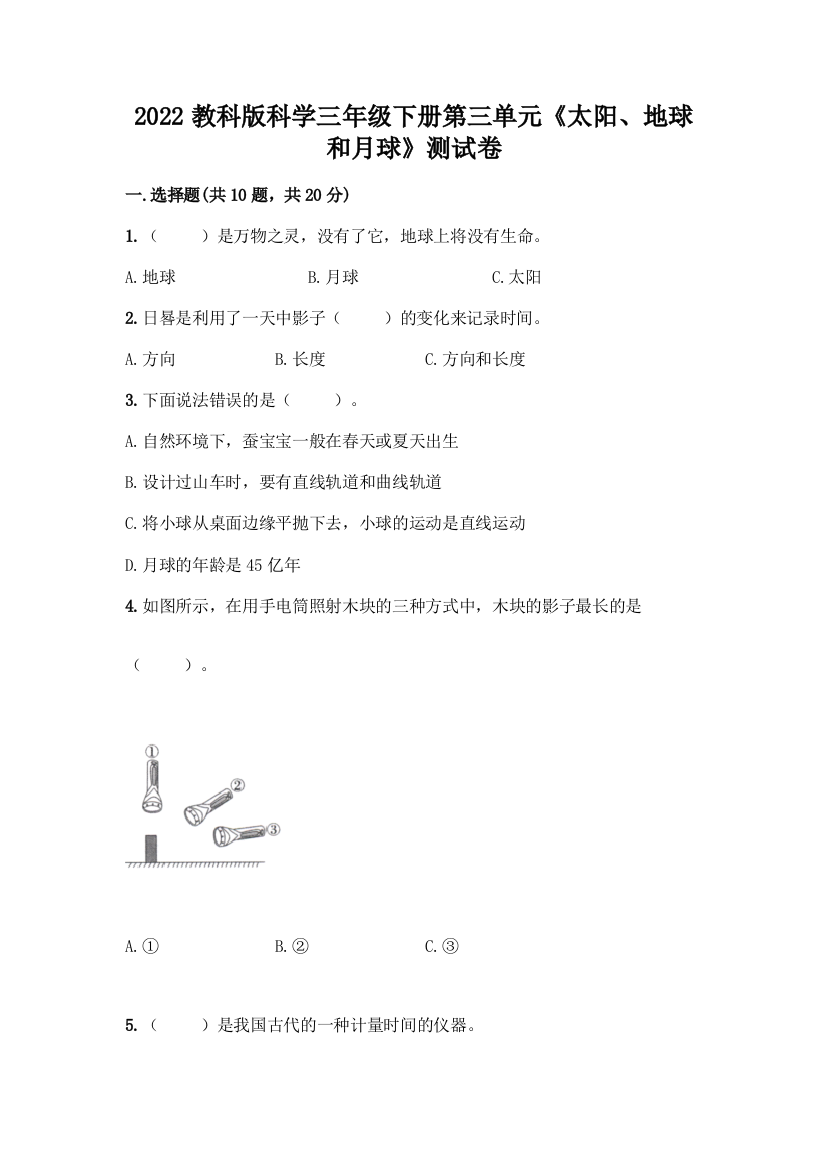 2022教科版科学三年级下册第三单元《太阳、地球和月球》测试卷(达标题)