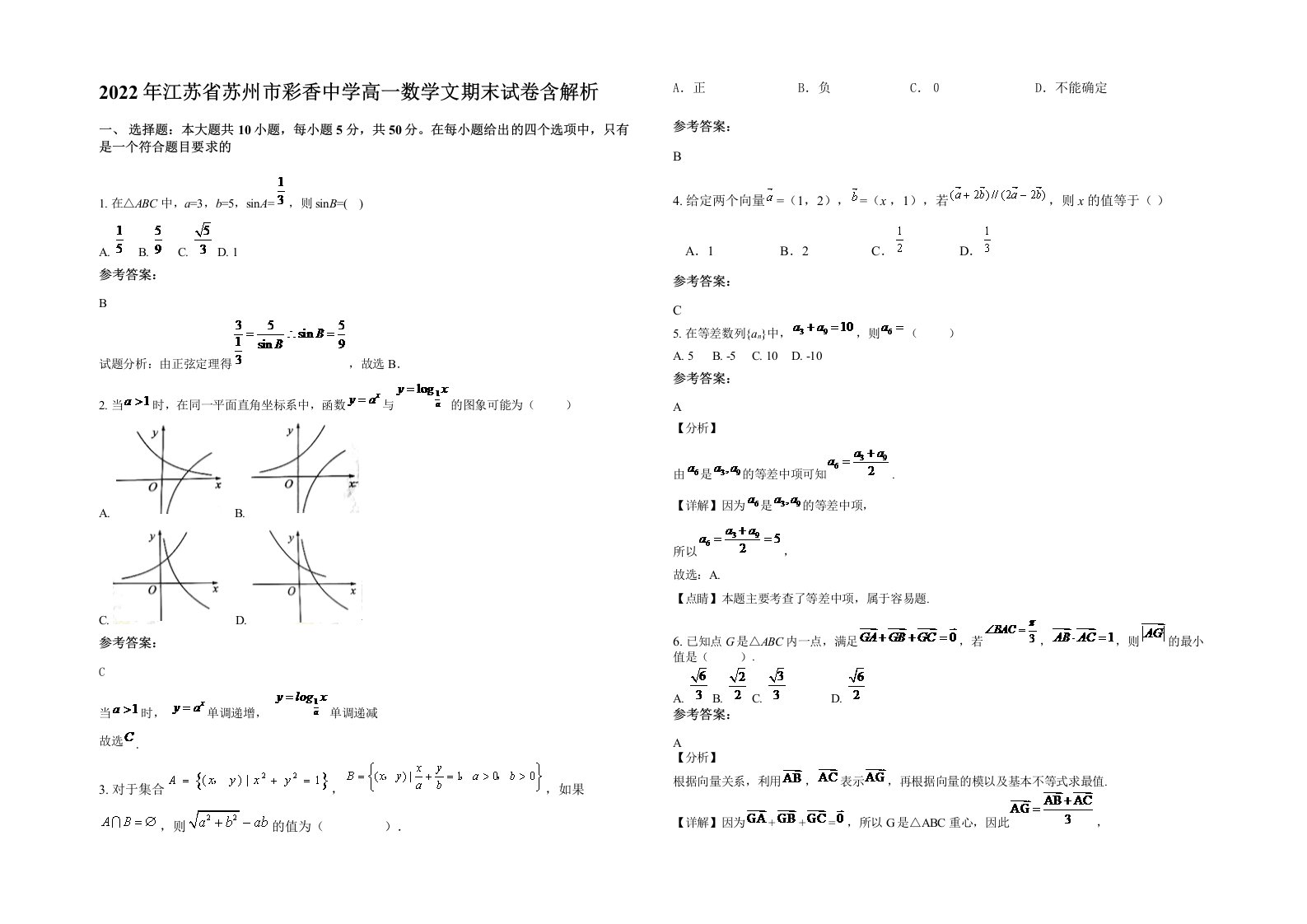 2022年江苏省苏州市彩香中学高一数学文期末试卷含解析