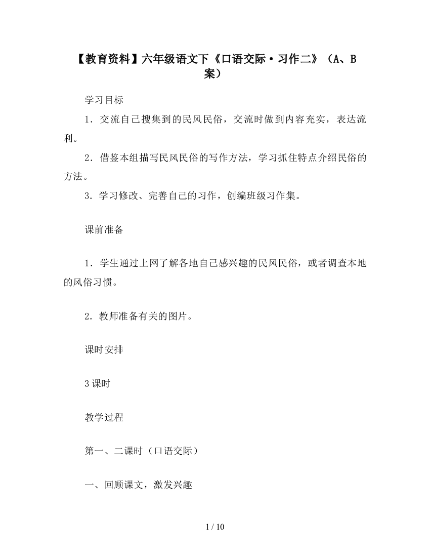 【教育资料】六年级语文下《口语交际·习作二》(A、B案)