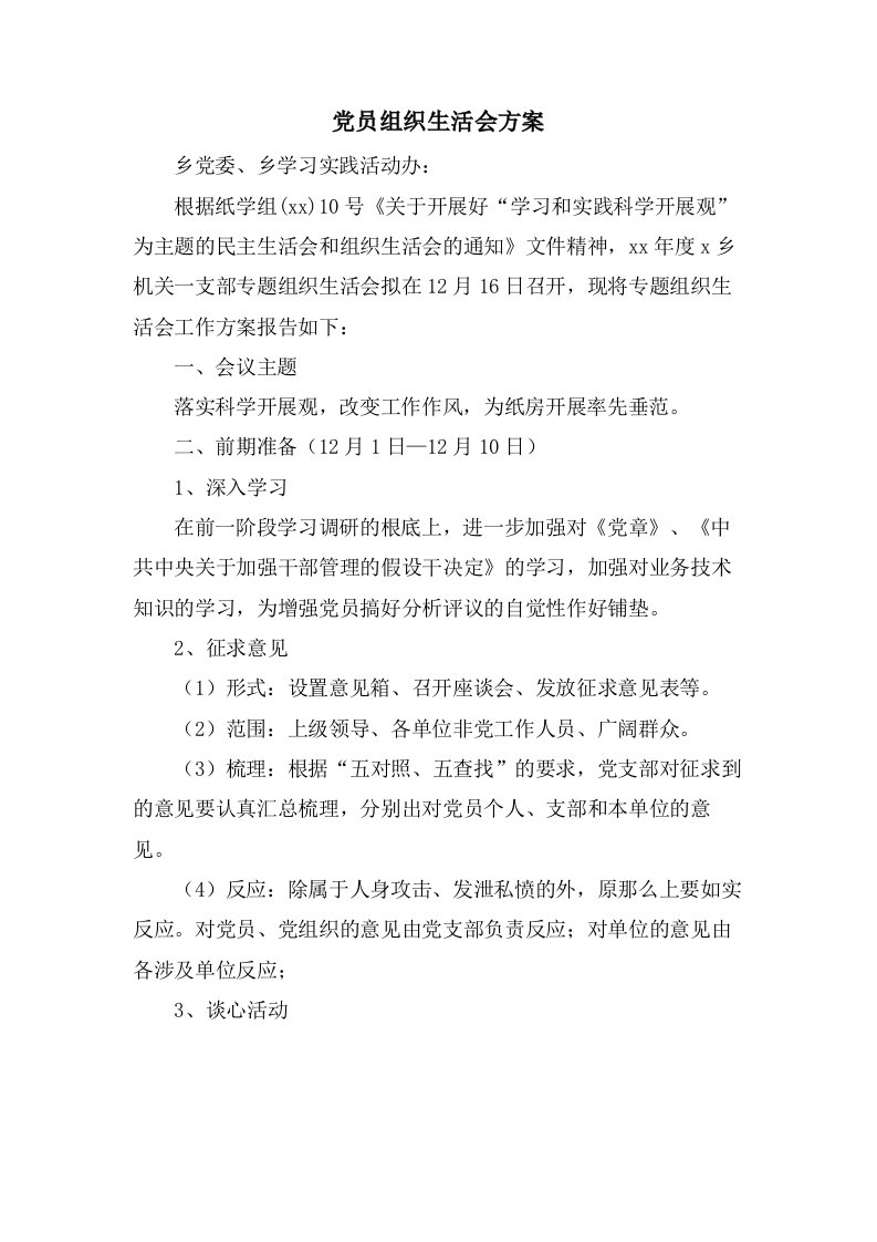 党员组织生活会方案