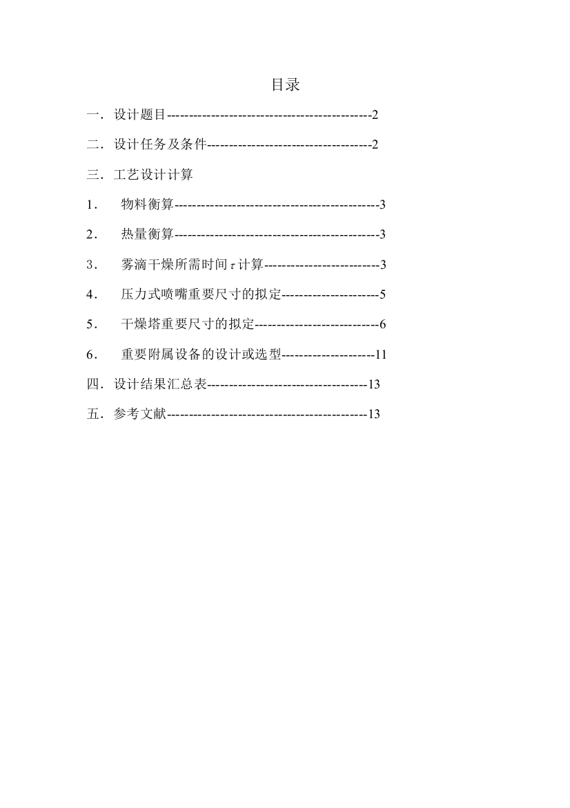 压力式喷雾干燥塔设计计算书