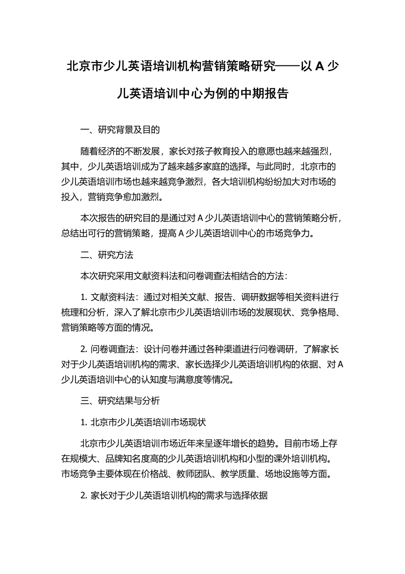 北京市少儿英语培训机构营销策略研究——以A少儿英语培训中心为例的中期报告