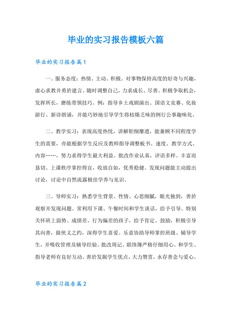 毕业的实习报告模板六篇