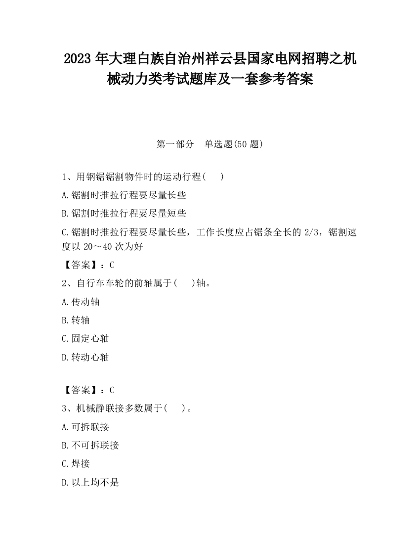 2023年大理白族自治州祥云县国家电网招聘之机械动力类考试题库及一套参考答案