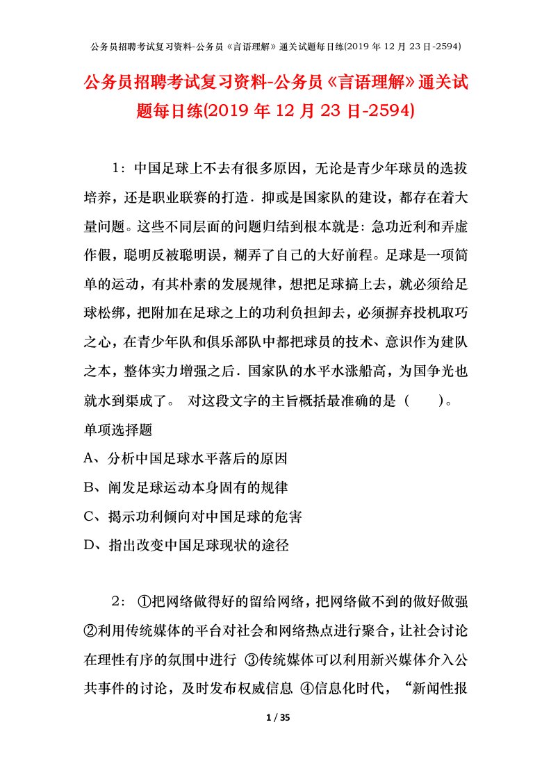 公务员招聘考试复习资料-公务员言语理解通关试题每日练2019年12月23日-2594