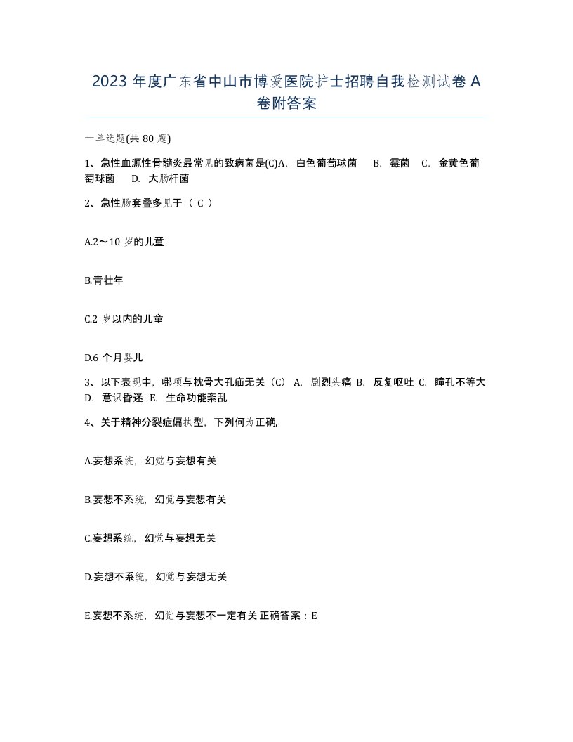 2023年度广东省中山市博爱医院护士招聘自我检测试卷A卷附答案