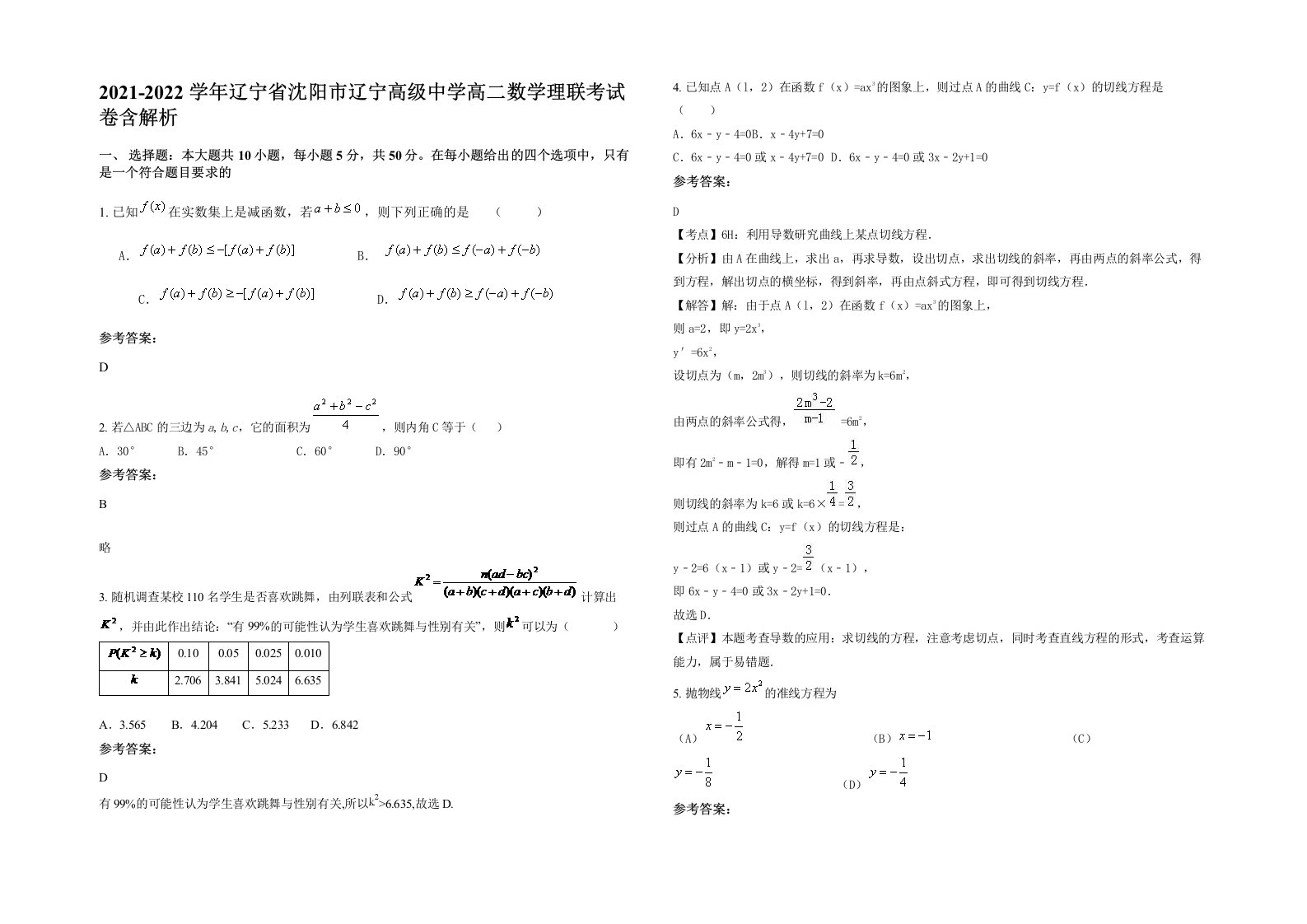 2021-2022学年辽宁省沈阳市辽宁高级中学高二数学理联考试卷含解析