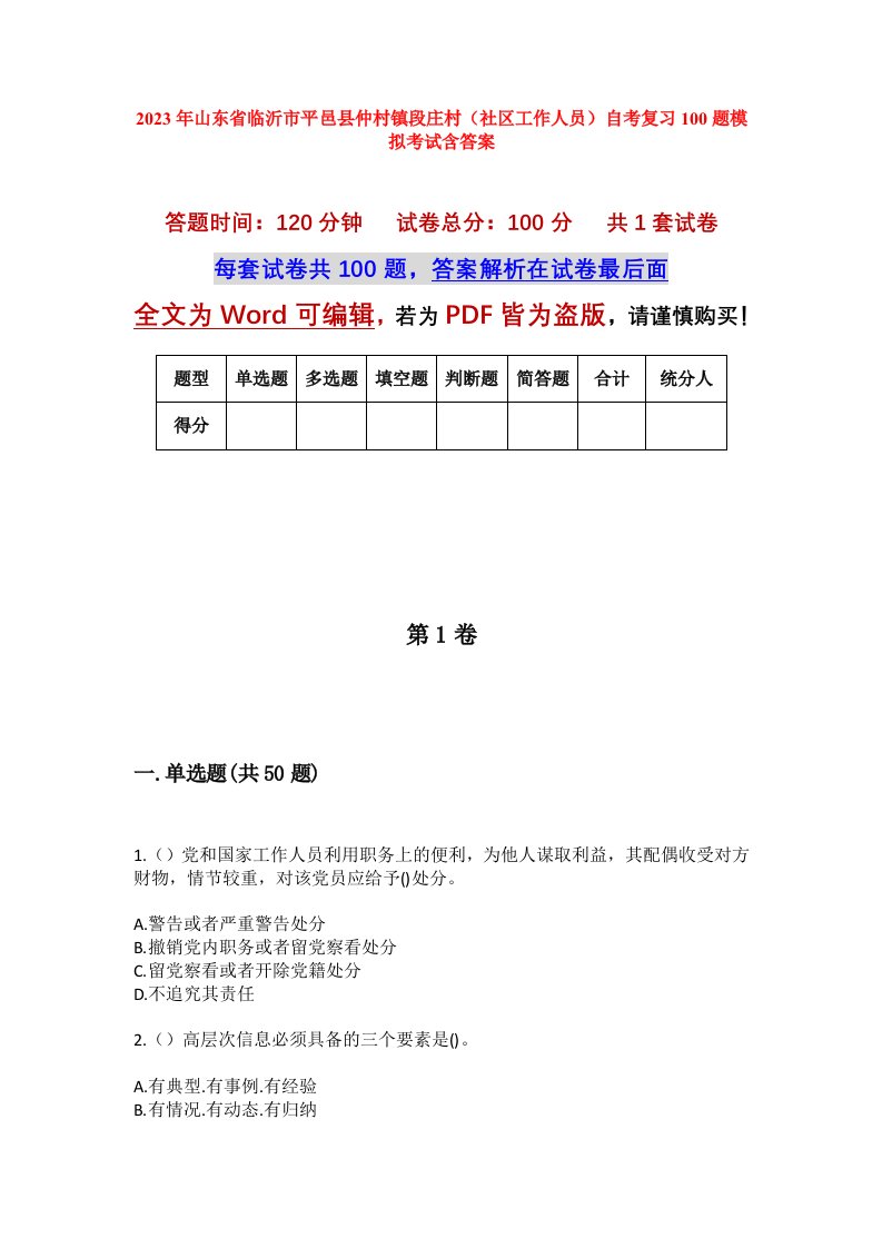 2023年山东省临沂市平邑县仲村镇段庄村社区工作人员自考复习100题模拟考试含答案