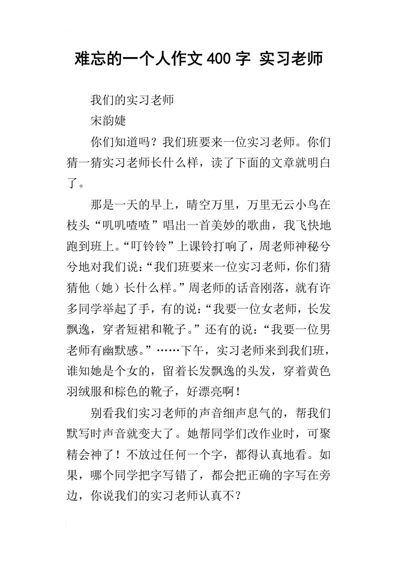 难忘的一个人作文400字实习老师