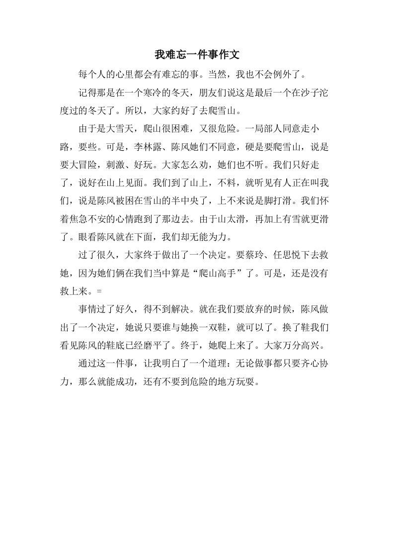 我难忘一件事作文