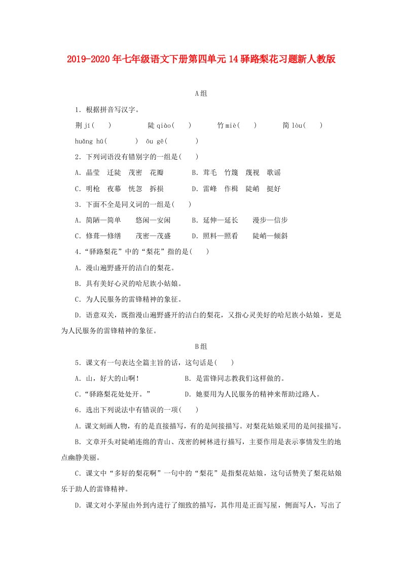 2019-2020年七年级语文下册第四单元14驿路梨花习题新人教版