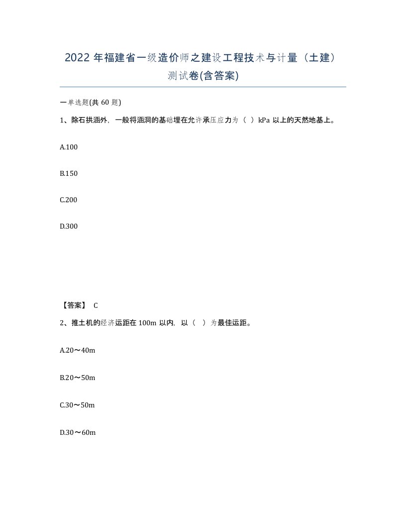 2022年福建省一级造价师之建设工程技术与计量土建测试卷含答案