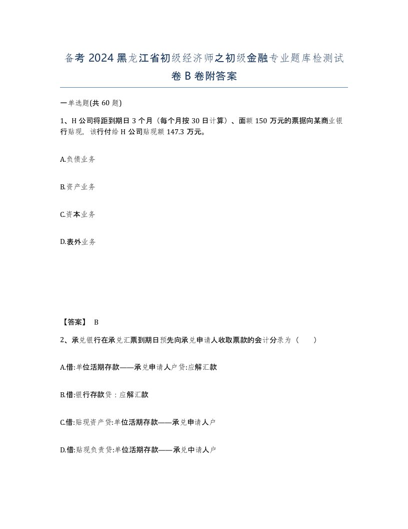 备考2024黑龙江省初级经济师之初级金融专业题库检测试卷B卷附答案