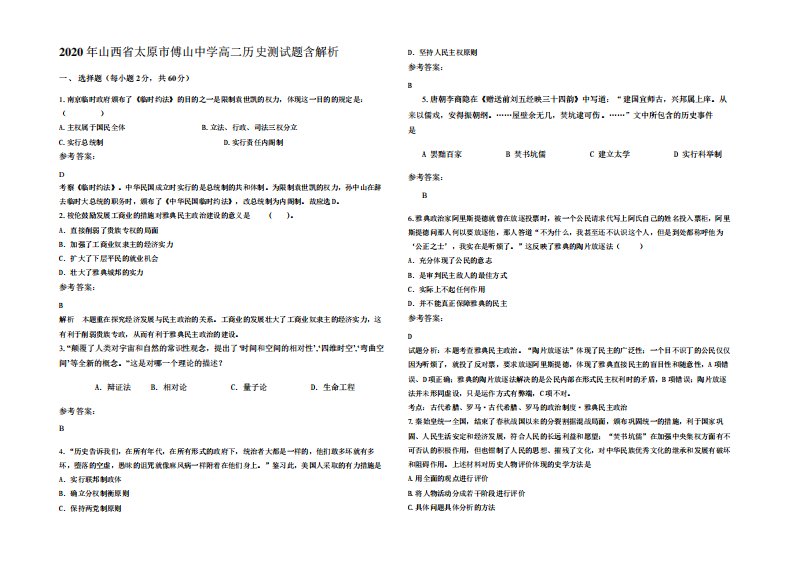 2024年山西省太原市傅山中学高二历史测试题含解析