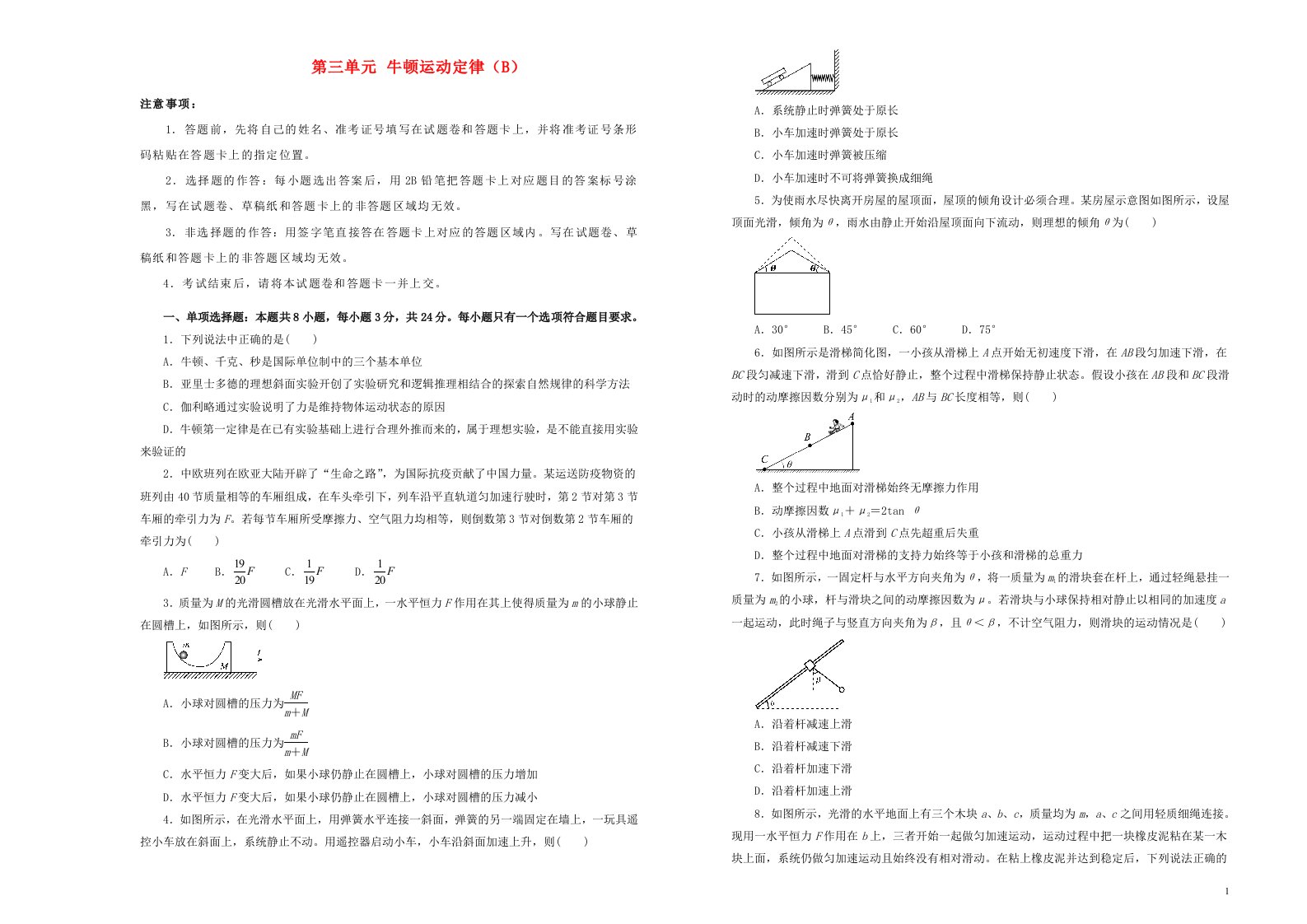 新高考2022届高考物理一轮单元训练第三单元牛顿运动定律B卷