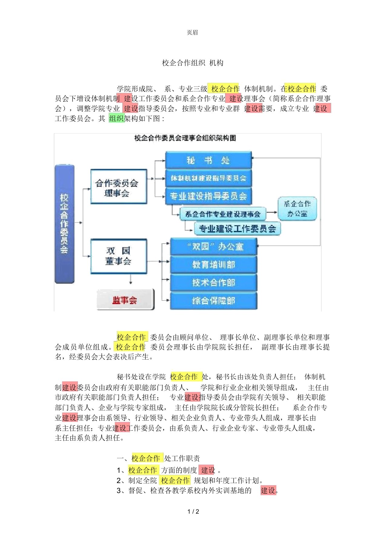 校企合作组织机构