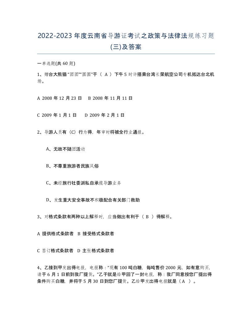 2022-2023年度云南省导游证考试之政策与法律法规练习题三及答案