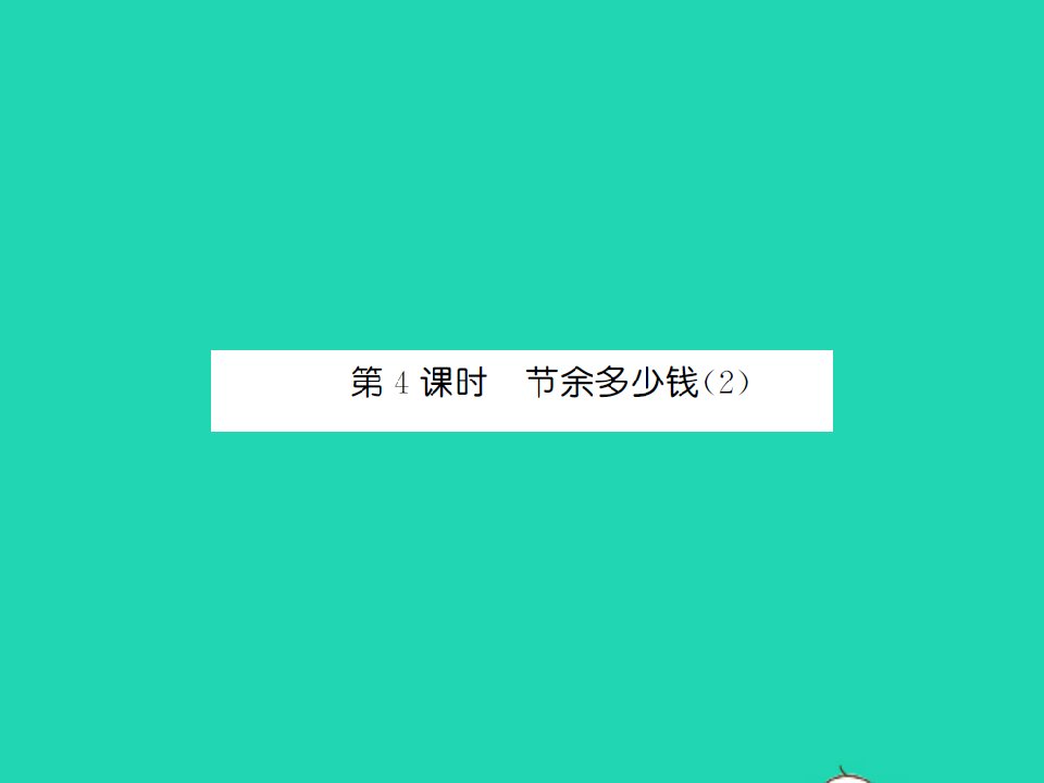 2021三年级数学上册第3单元加与减第4课时节余多少钱2习题课件北师大版