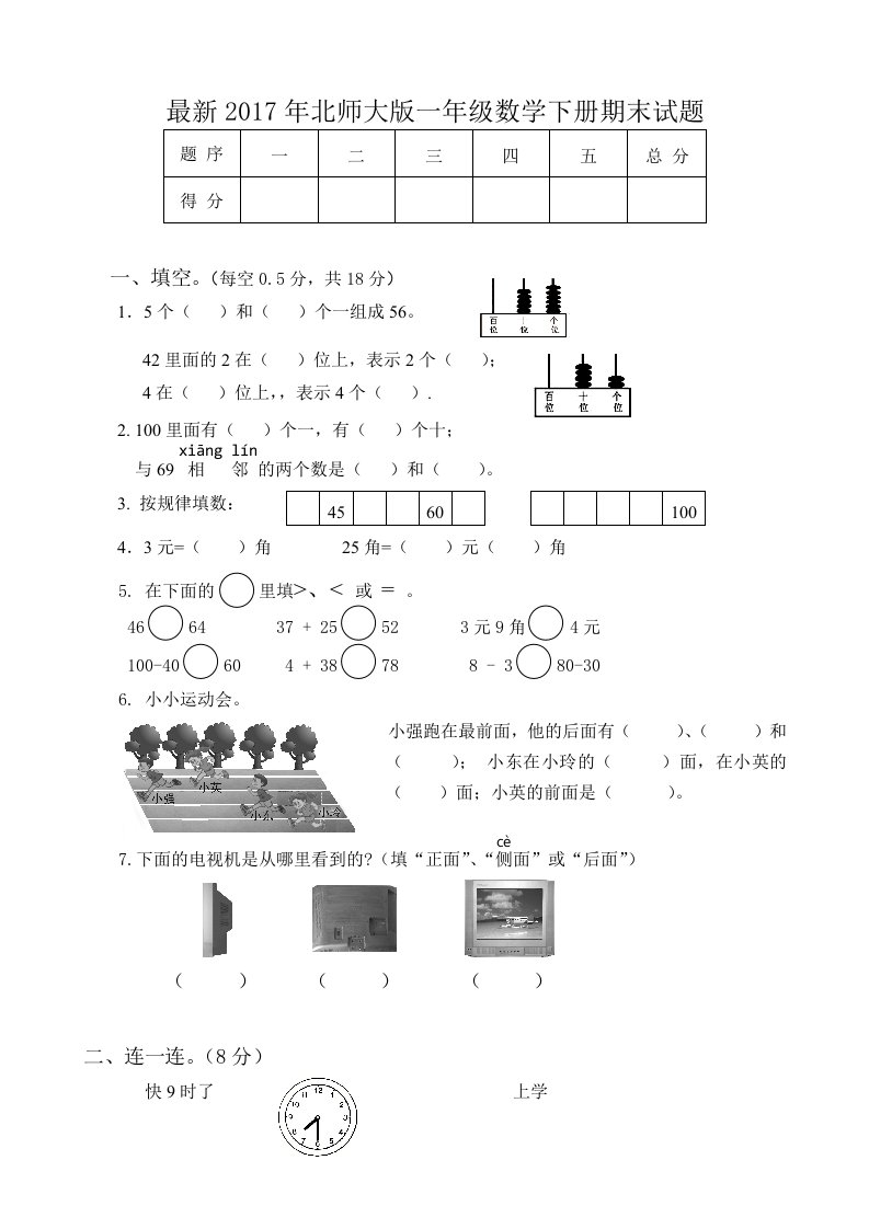 北师大版一年级数学下册期末试题共13套