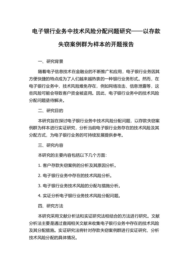 电子银行业务中技术风险分配问题研究——以存款失窃案例群为样本的开题报告