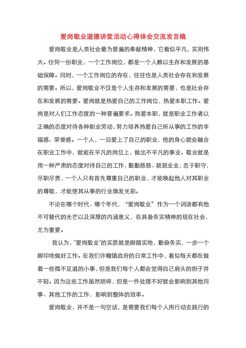 爱岗敬业道德讲堂活动心得体会交流发言稿