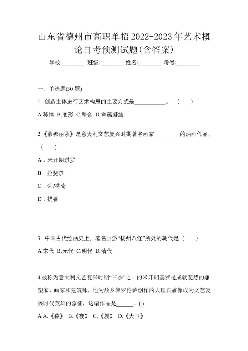 山东省德州市高职单招2022-2023年艺术概论自考预测试题含答案